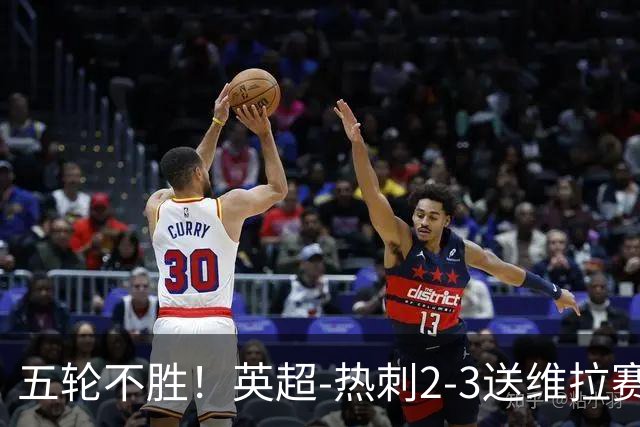 五轮不胜！英超-热刺2-3送维拉赛季首胜 曼赞比杰克逊破门