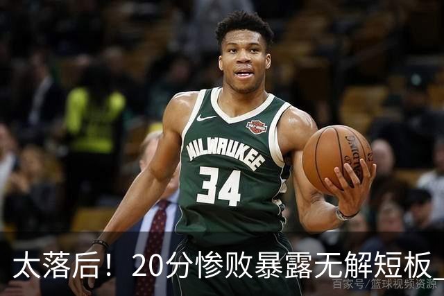太落后！20分惨败暴露无解短板 中国男篮应考虑换帅